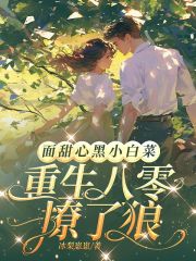 《面甜心黑小白菜，重生八零撩了狼》小说章节在线试读，《面甜心黑小白菜，重生八零撩了狼》最新章节目录