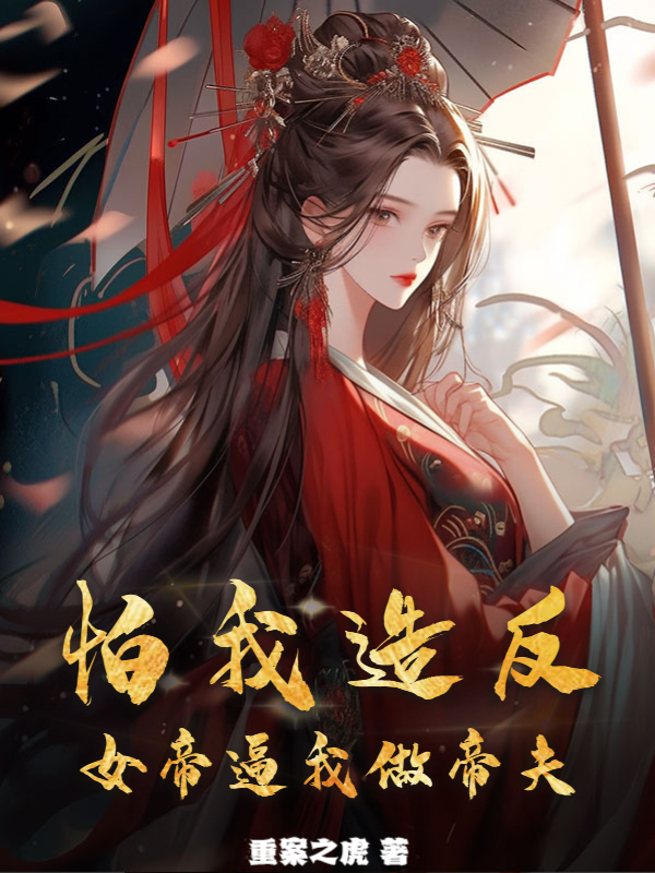 《怕我造反，女帝逼我做帝夫秦阳夏轻雪》小说在线，秦阳夏轻雪章节大结局