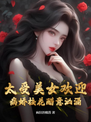 小说《太受美女欢迎，病娇校花醋意汹涌》在线阅读