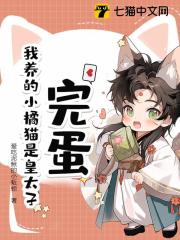 求完蛋！我养的小橘猫是皇太子小说免费资源