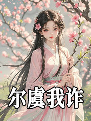 无删减精彩小说《尔虞我诈》免费阅读