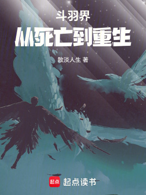斗羽界：從死亡到重生