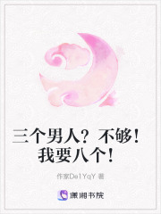 三個(gè)男人？不夠！我要八個(gè)！
