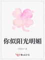 你似陽(yáng)光明媚
