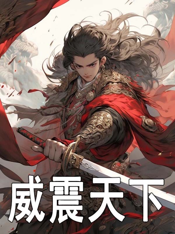 威震天下白仲嬴政小说在线免费阅读