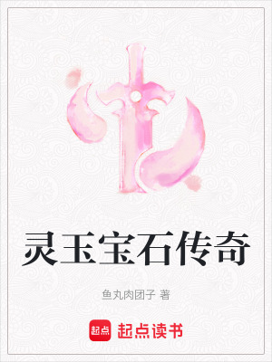 靈玉寶石傳奇