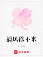 清風徐不來