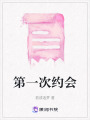 第一次約會
