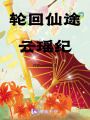 輪回仙途：云瑤紀