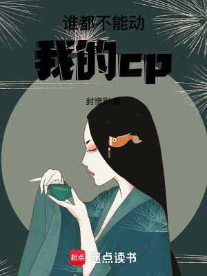 誰都不能動我的cp