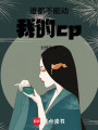 誰(shuí)都不能動(dòng)我的cp