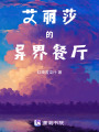 艾麗莎的異界餐廳