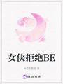 女俠拒絕BE