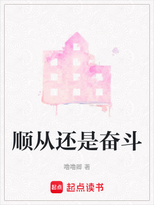 順從還是奮斗