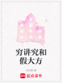 窮講究和假大方