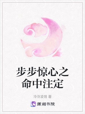 步步驚心之命中注定