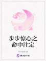 步步驚心之命中注定