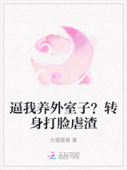 逼我養(yǎng)外室子？轉(zhuǎn)身打臉虐渣