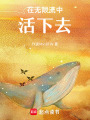 在無限流中活下去