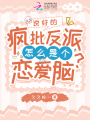 說好的瘋批反派怎么是個(gè)戀愛腦,？