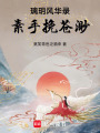 璃玥風華錄：素手挽蒼渺