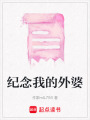 紀念我的外婆