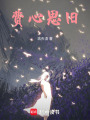 費心思舊