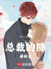 總裁的隱婚嬌妻
