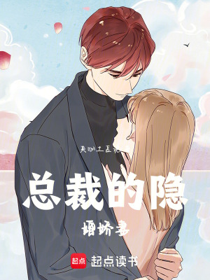 總裁的隱婚嬌妻