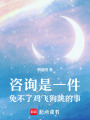 咨詢是一件免不了雞飛狗跳的事