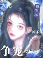 大佬馬甲掉不停，深陷爭寵修羅場