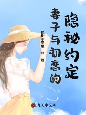 妻子與初戀的隱秘約定