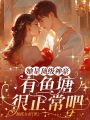 她是頂級神豪，有魚塘很正常吧？