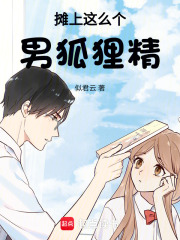攤上這么個(gè)男狐貍