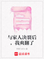 與家人決裂后，我爽翻了