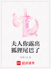 夫人你露出狐貍尾巴了
