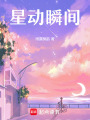 星動瞬間
