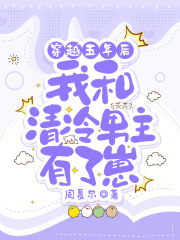 穿越五年后，我和清冷男主有了崽