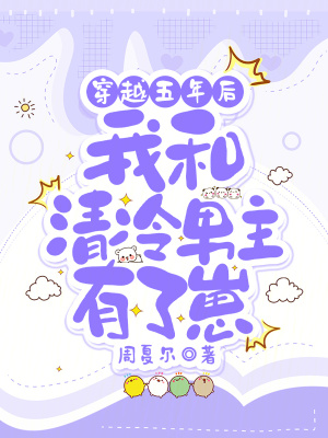 穿越五年后，我和清冷男主有了崽