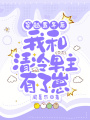 穿越五年后，我和清冷男主有了崽