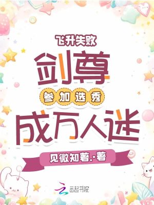 飛升失敗，劍尊參加選秀成萬人迷
