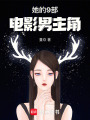 她的9部電影男主角