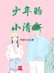 少年的小清新