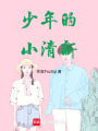 少年的小清新