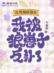 在男頻權謀文，我被狼崽子反撲了