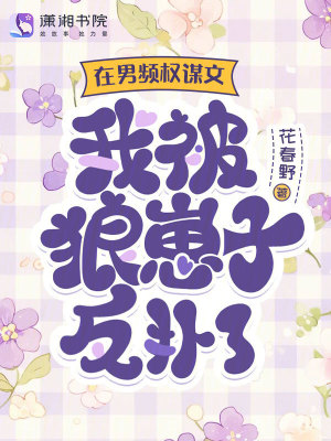 在男頻權謀文，我被狼崽子反撲了