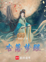 杏落夢醒