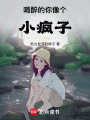 喝醉的你像個小瘋子