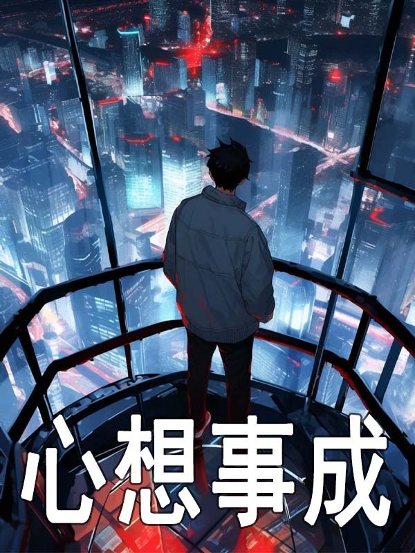 心想事成柯晨任桔蔓，心想事成免费在线阅读