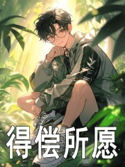 得偿所愿（程开颜赵瑞雪）小说阅读，最新章节无删减